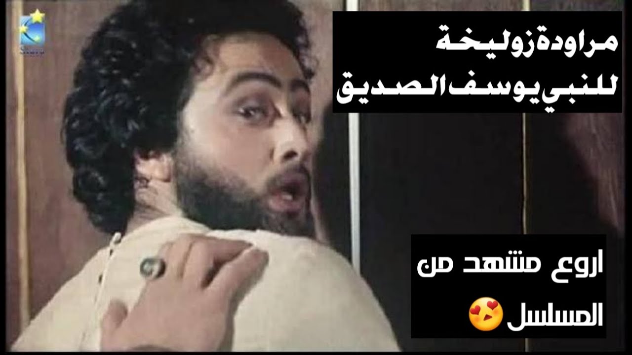 اقوة مشاهد مسلسل يوسف الصديق مراودة زوجة العزيز للنبي يوسف