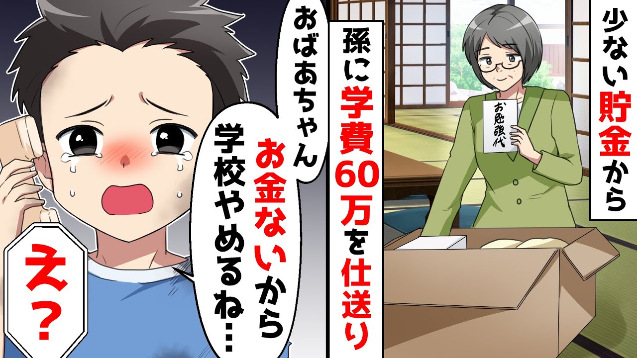 少ない貯金から60万仕送りする優しい祖母。しかし、電話で聞いた内容が