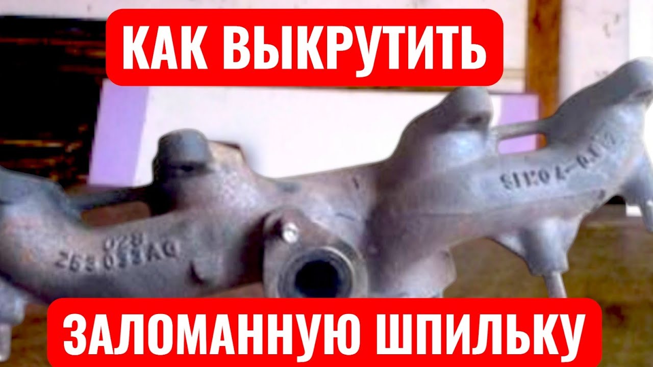 Как выкрутить заломанную шпильку. Два варианта.