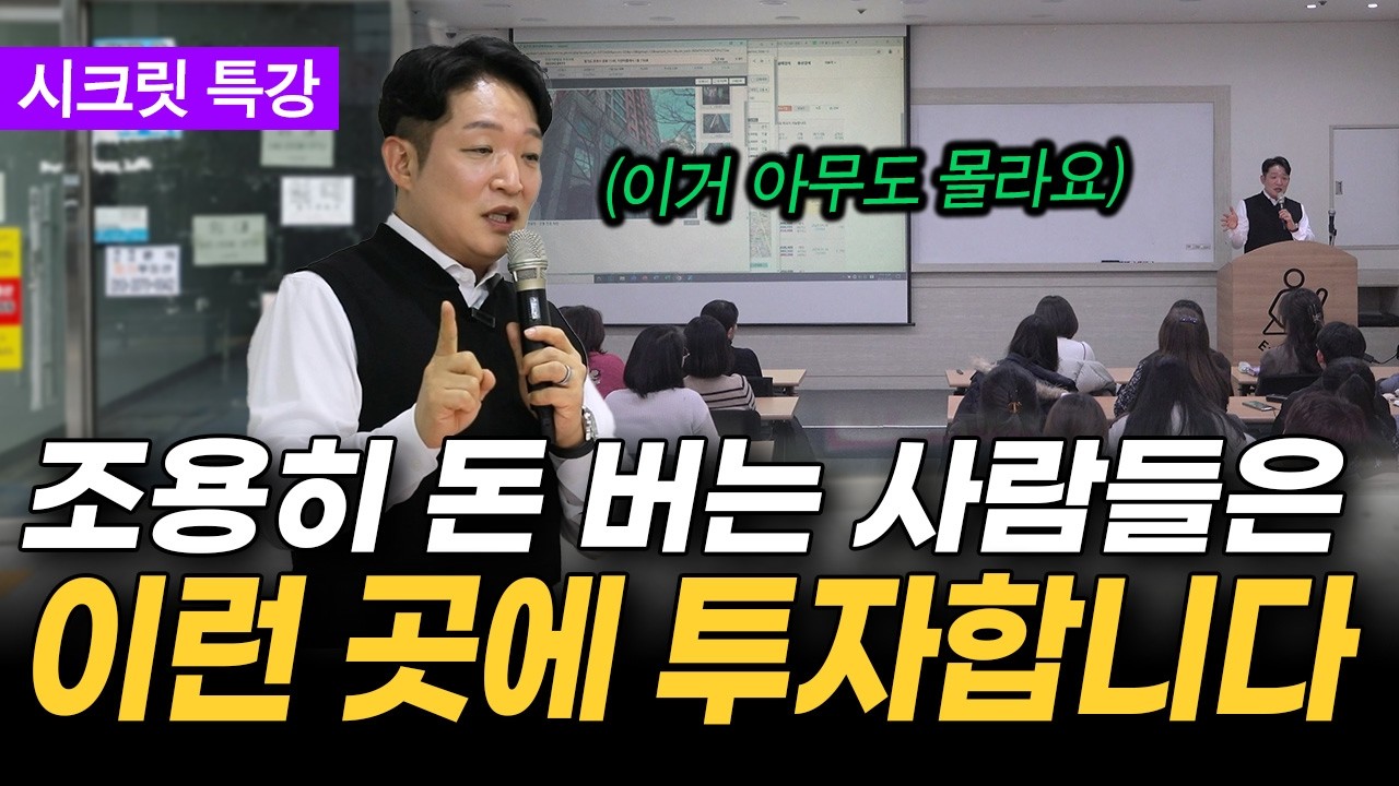 '이런 상가가 조용히 돈 잘 법니다' 다들 관심 없는 숨어있는 상가 낙찰 받는 이유 (송사무장 시크릿 특강)