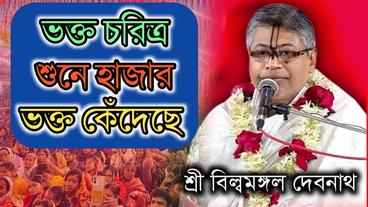 ভক্তমাল গ্রন্থ || সাধু মুখে হরি কথা | নতুন তত্ত্বকথা | বিল্বমঙ্গল দেবনাথ || Billomongol Davnath 2025