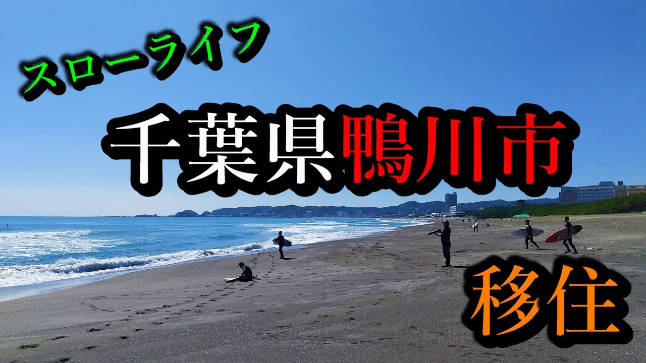 二級市民、宝石海岸をゆく！千葉県鴨川市＠移住＆スローライフ案内