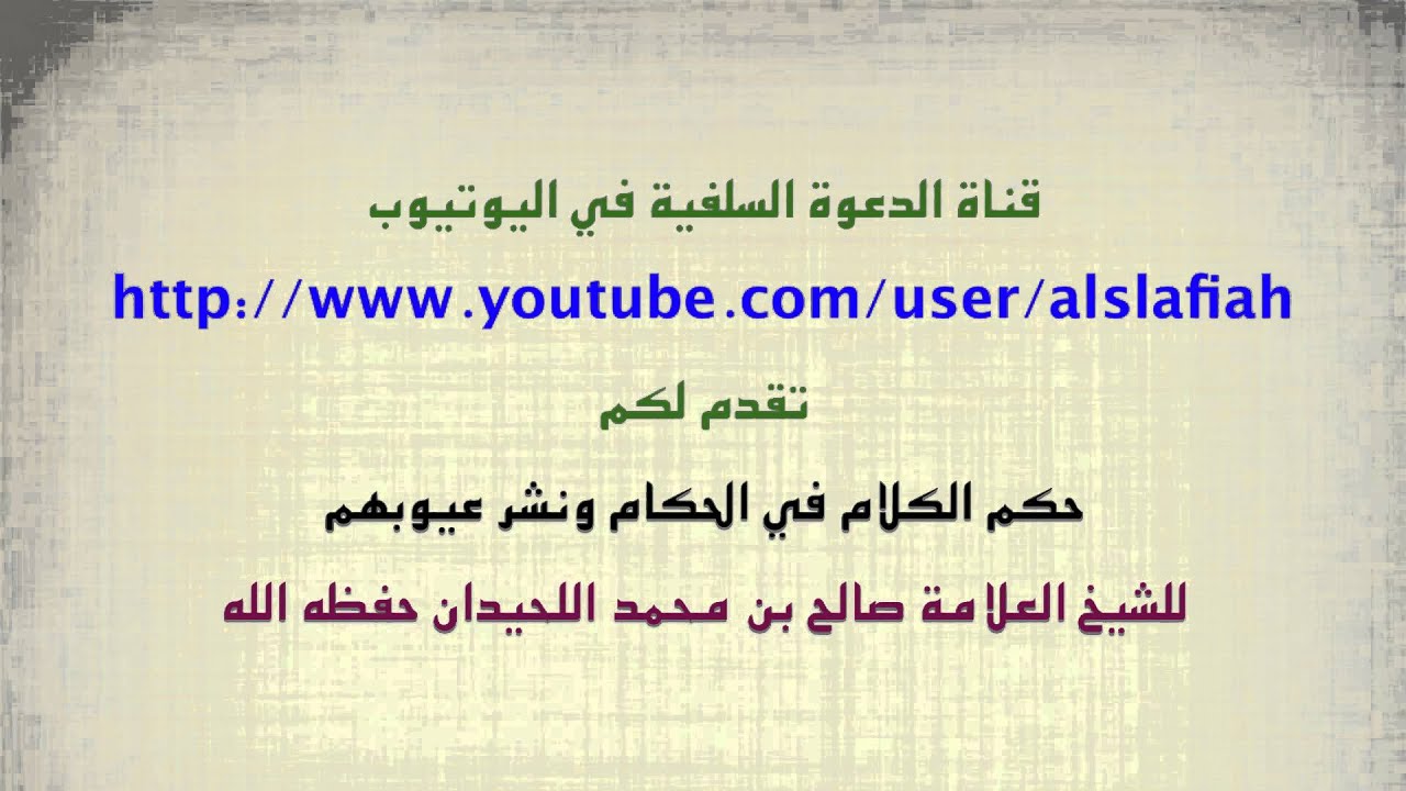 الشيخ صالح اللحيدان : حكم الكلام في الحكام ونشر عيوبهم
