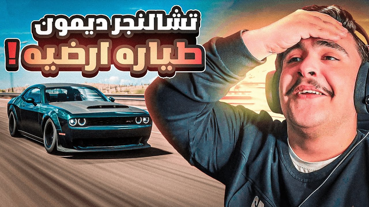 العضلات الأمريكيه ( تشالنجر ديمون ) - فورزا هورايزن 5🔥✌️