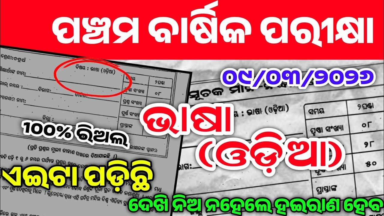 5th Class Annual Exam 2026 Odia । Class 5 Annual Exam Odia Question Paper 2026