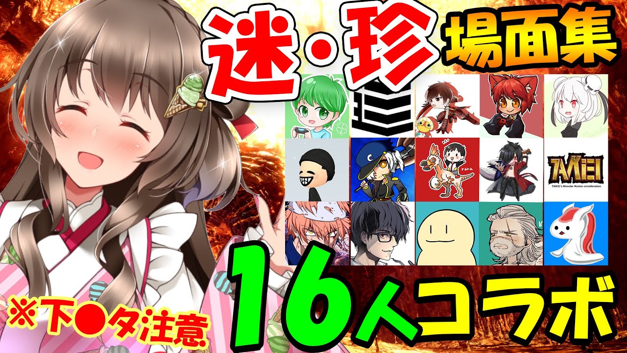 大爆笑の暴露大会！モンハン実況者16人コラボ迷珍場面集！ミラボレアス狩りでアイスボーンを締めくくる感動がヤバかった【モンハンワールド：アイスボーン 実況】