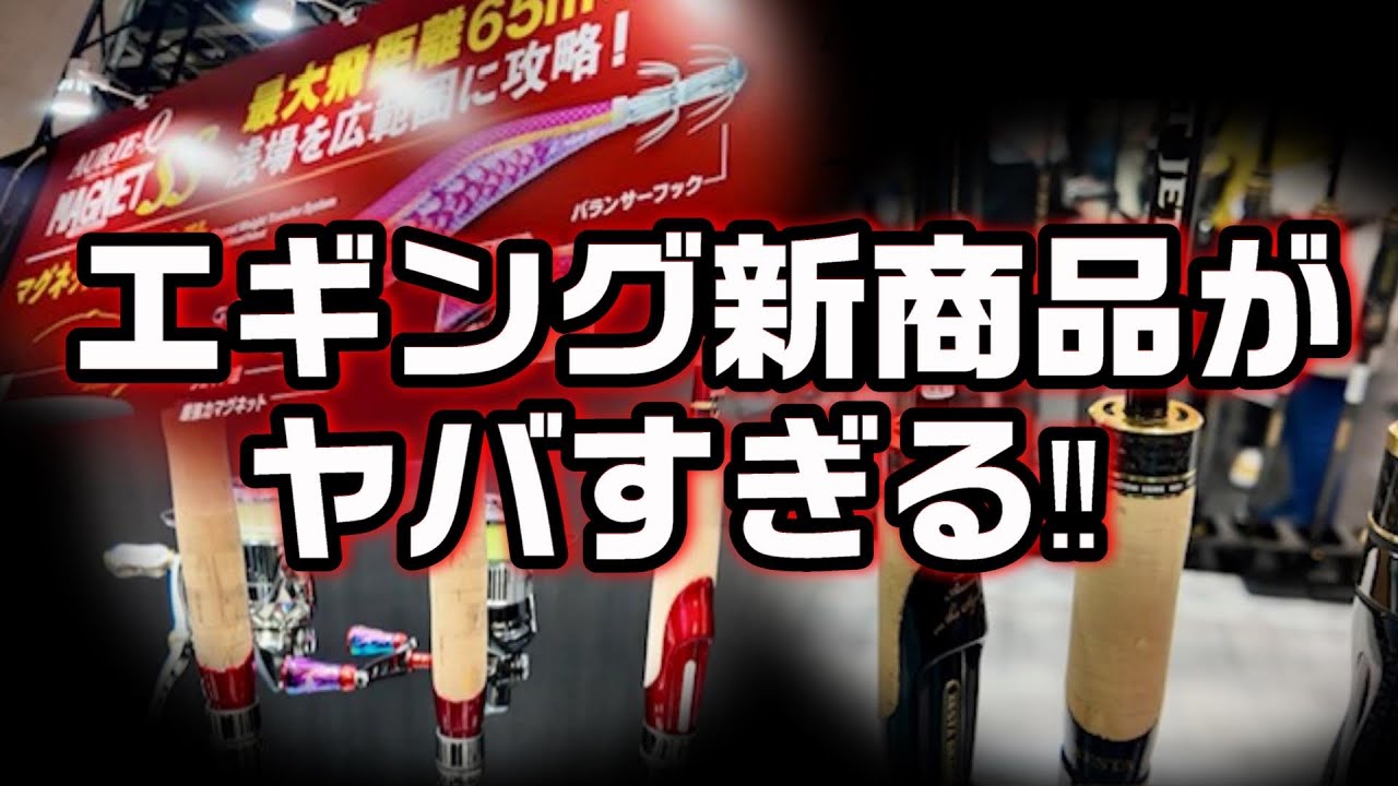 【エギング業界初】ここでしか見れない新製品エギがヤバすぎる‼2024大阪フィッシングショー fishing show egging squid
