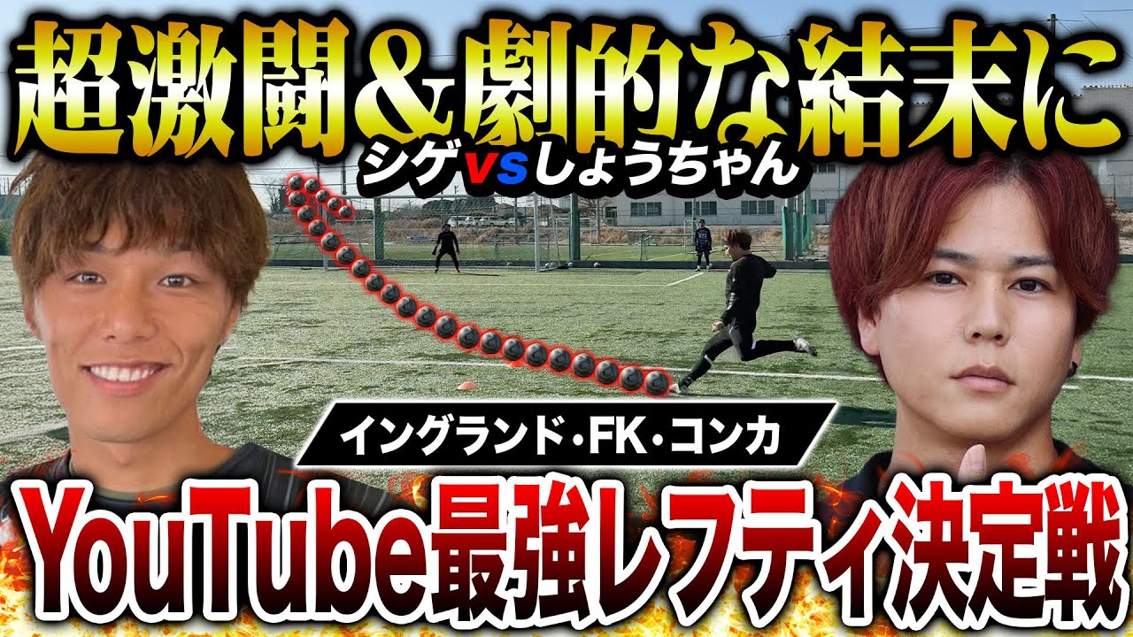 【黄金の左足】YouTube界最強レフティは誰だ！？シゲvsしょうちゃんのガチンコ3種シュート対決が超激アツの劇的結末で王者決定！！！