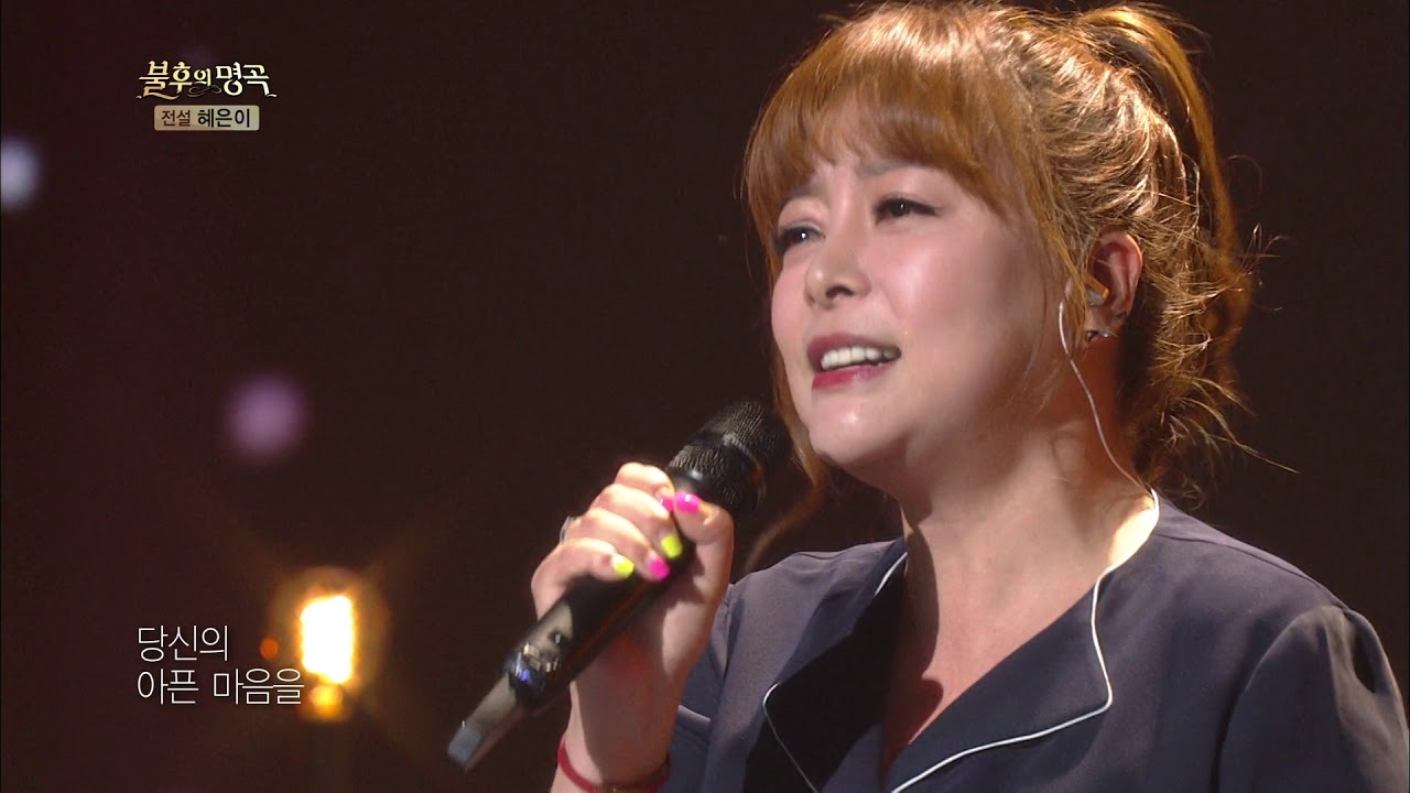 당신은 모르실거야 - 화요비 [불후의 명곡 혜은이 편] [ KBS 같이삽시다 시즌2 ]