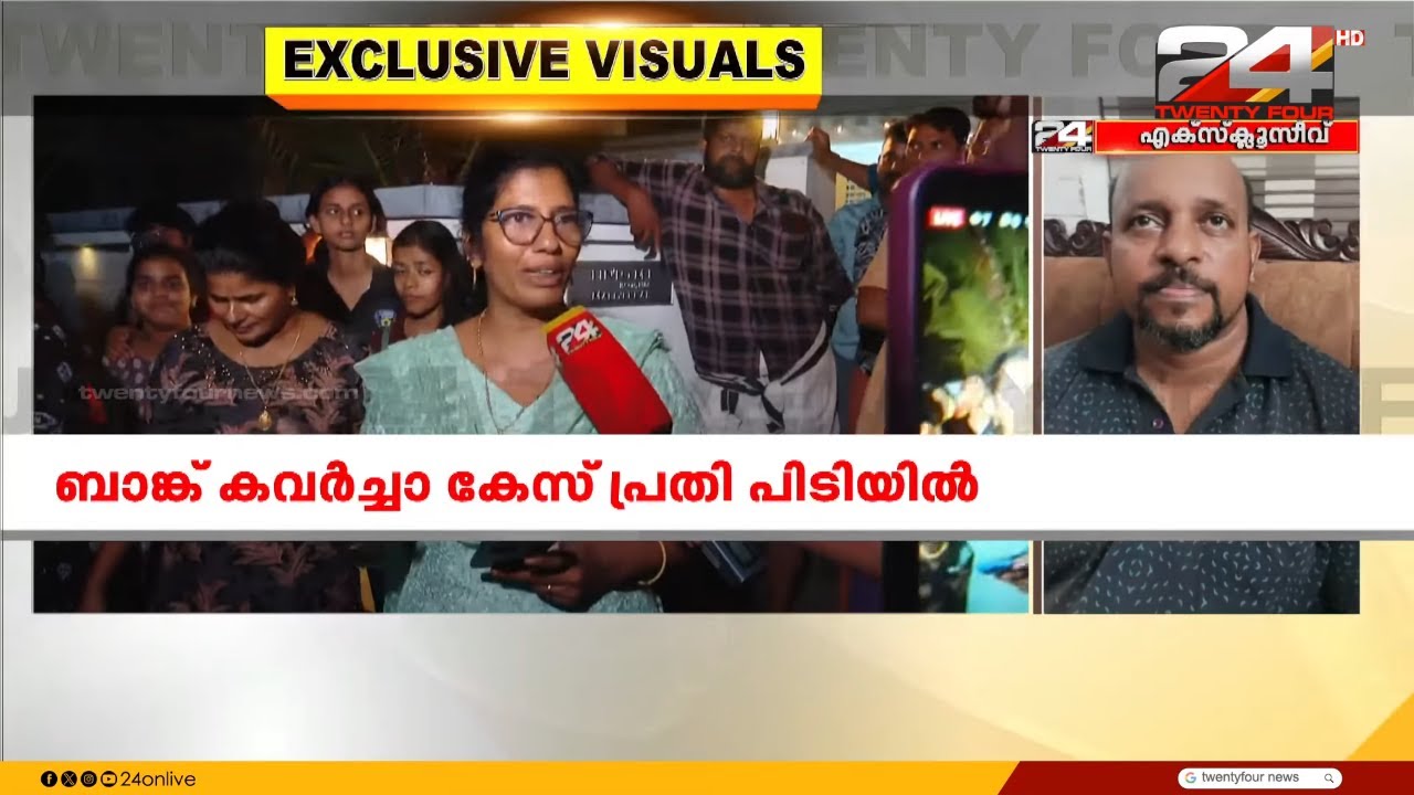 'ആർക്കും വിശ്വസിക്കാനാകുന്നില്ല; ധൂർത്തിന്റെ കാര്യം ആർക്കും അറിയില്ല'  | Chalakkudy Bank Robbery