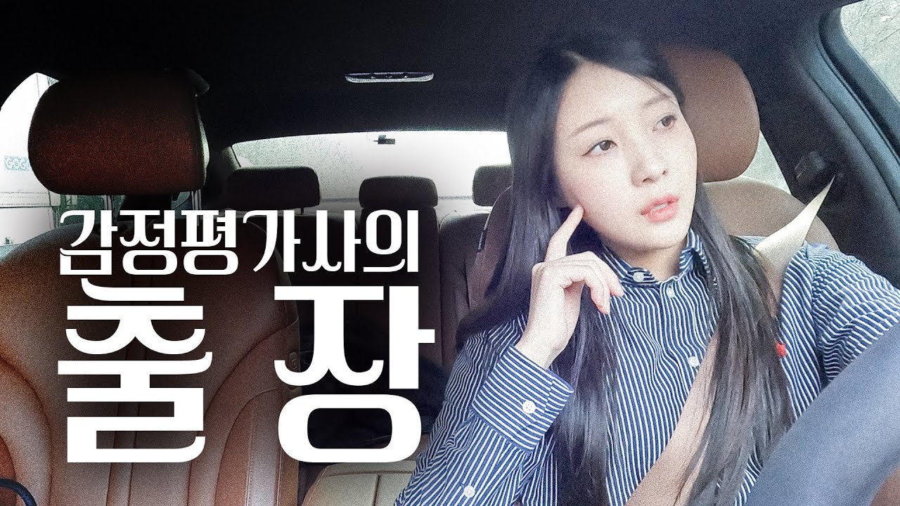 [슬기릿! 전문직V-log] 김슬기, 금의환향하다?! 감정평가사의 출장과 연말_EP.04