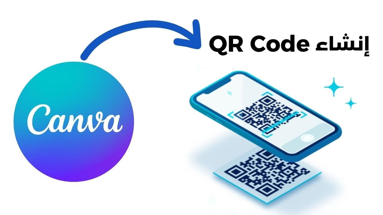 أسرار برنامج كانفا | QR Code تصميم