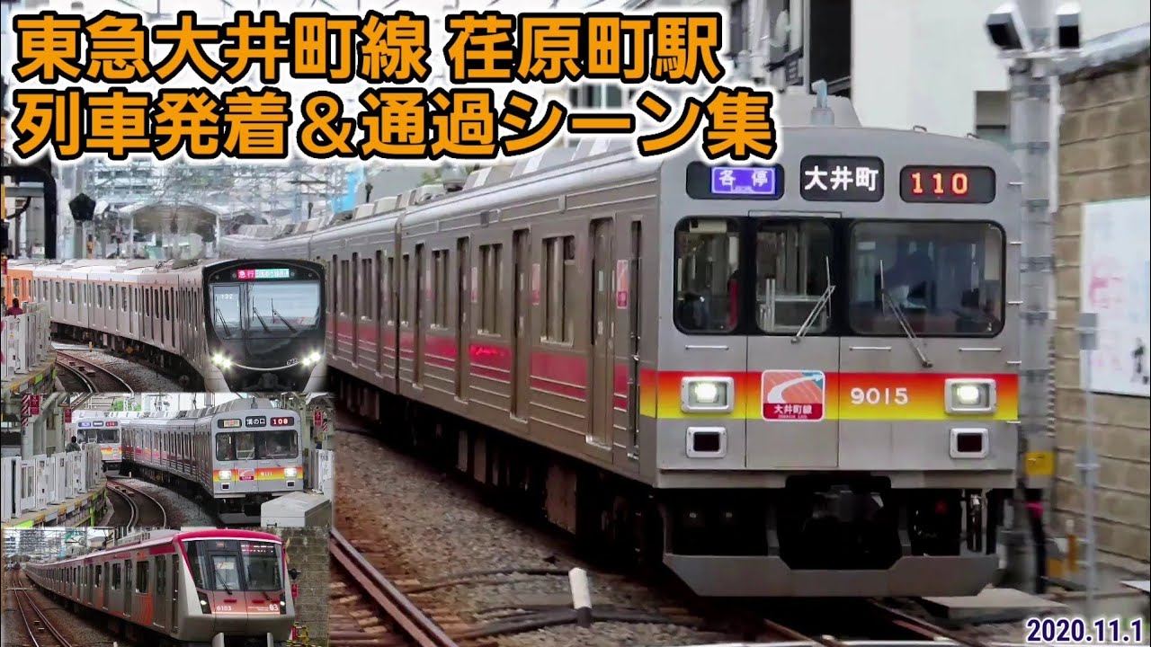 【東急大井町線】荏原町駅列車発着＆通過シーン集(2020.11.1)
