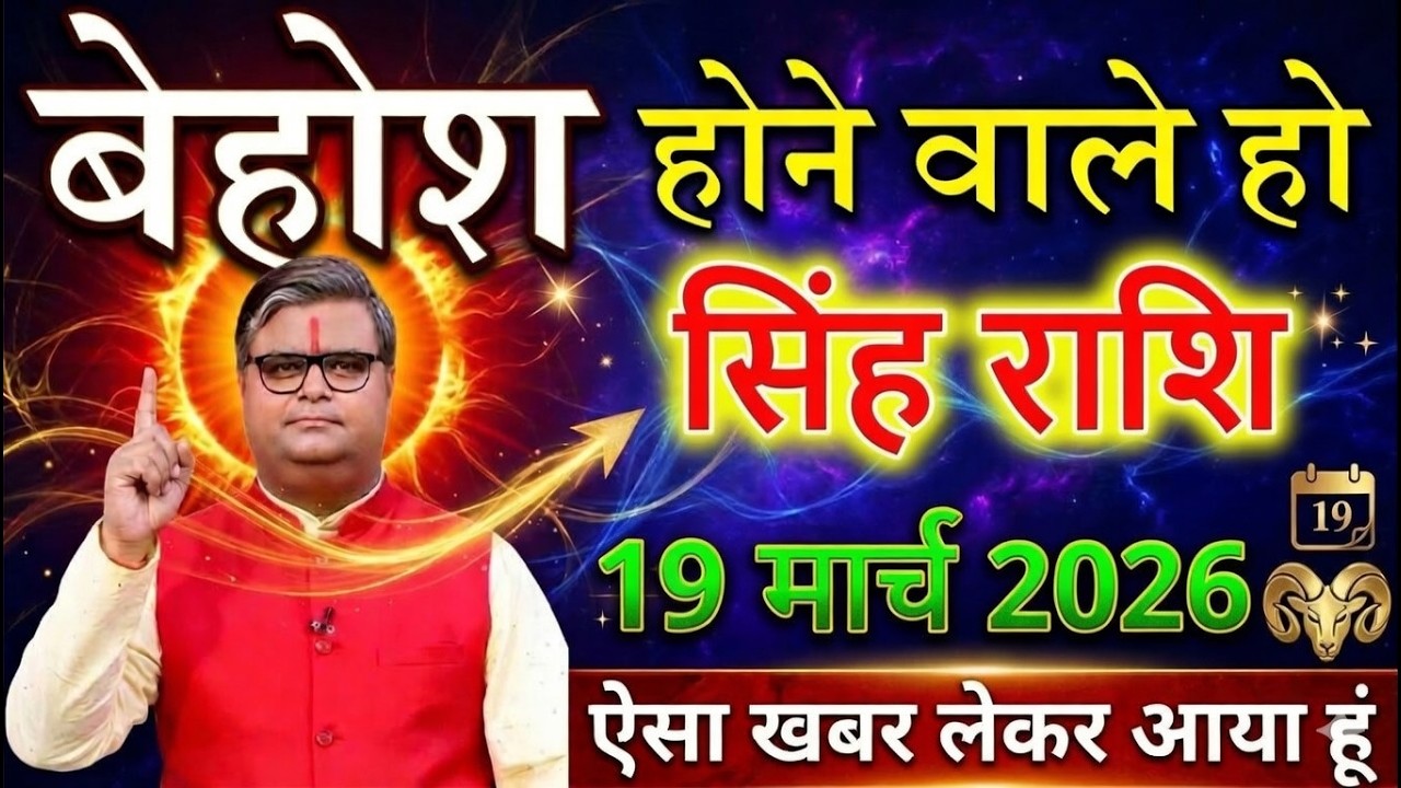 😱 सिंह राशि वालों! 16 मार्च 2026 को बेहोश होने वाले हो.. ऐसी खबर लाया हूं 🔥@sinhbharti7321
