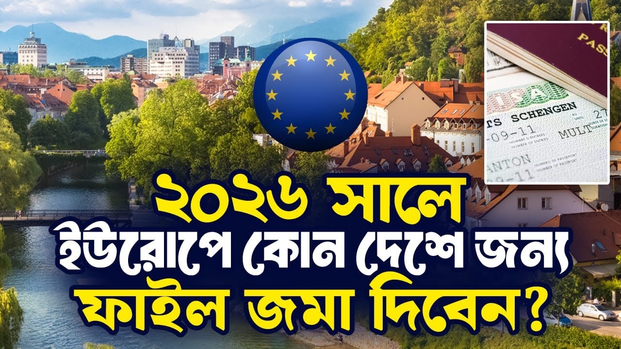  ২০২৬ সালে ইউরোপ এর কোন দেশের জন্য ফাইল জমা দিবেন ? Europe Work Visa  #serbia #bulgariavisa 