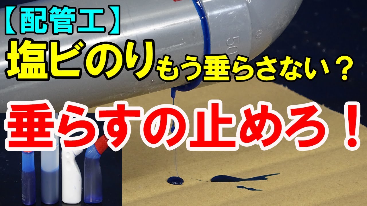 【配管工】垂れる塩ビ接着剤！なんとかしてよ💢
