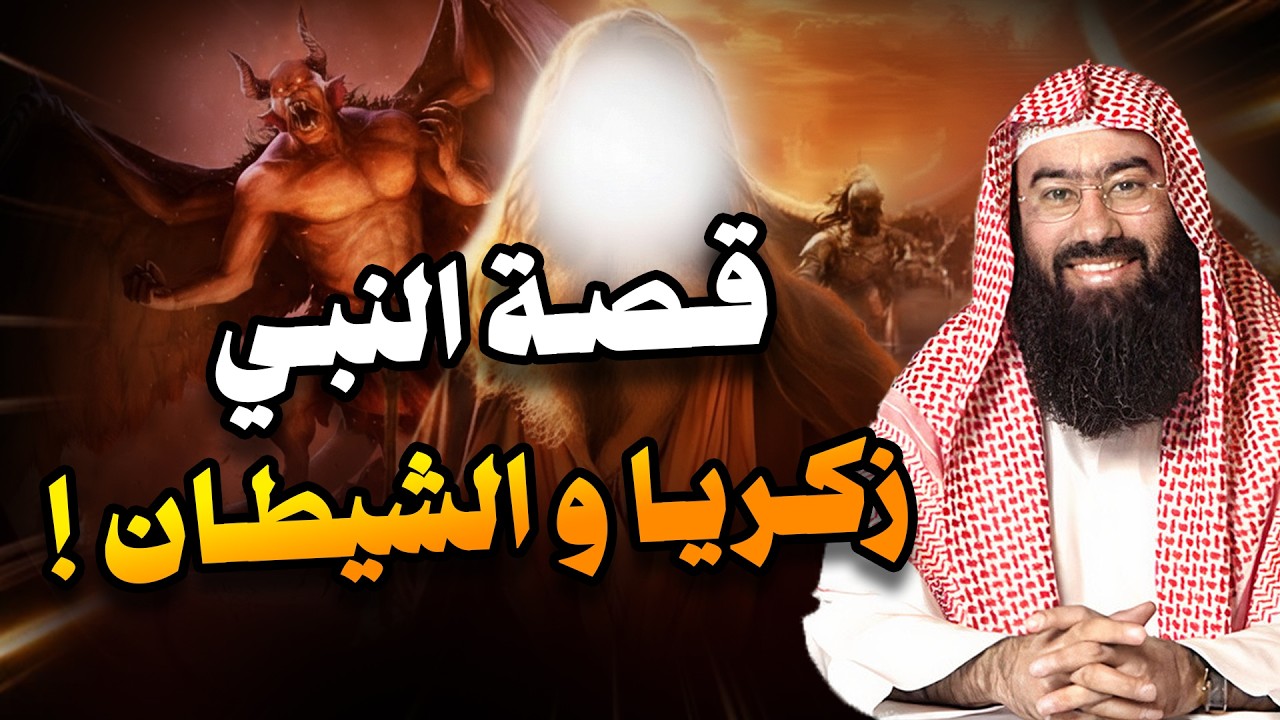 نبيل العوضي | قصة النبي زكريا و كيف تسبب الشيطان في قتله؟