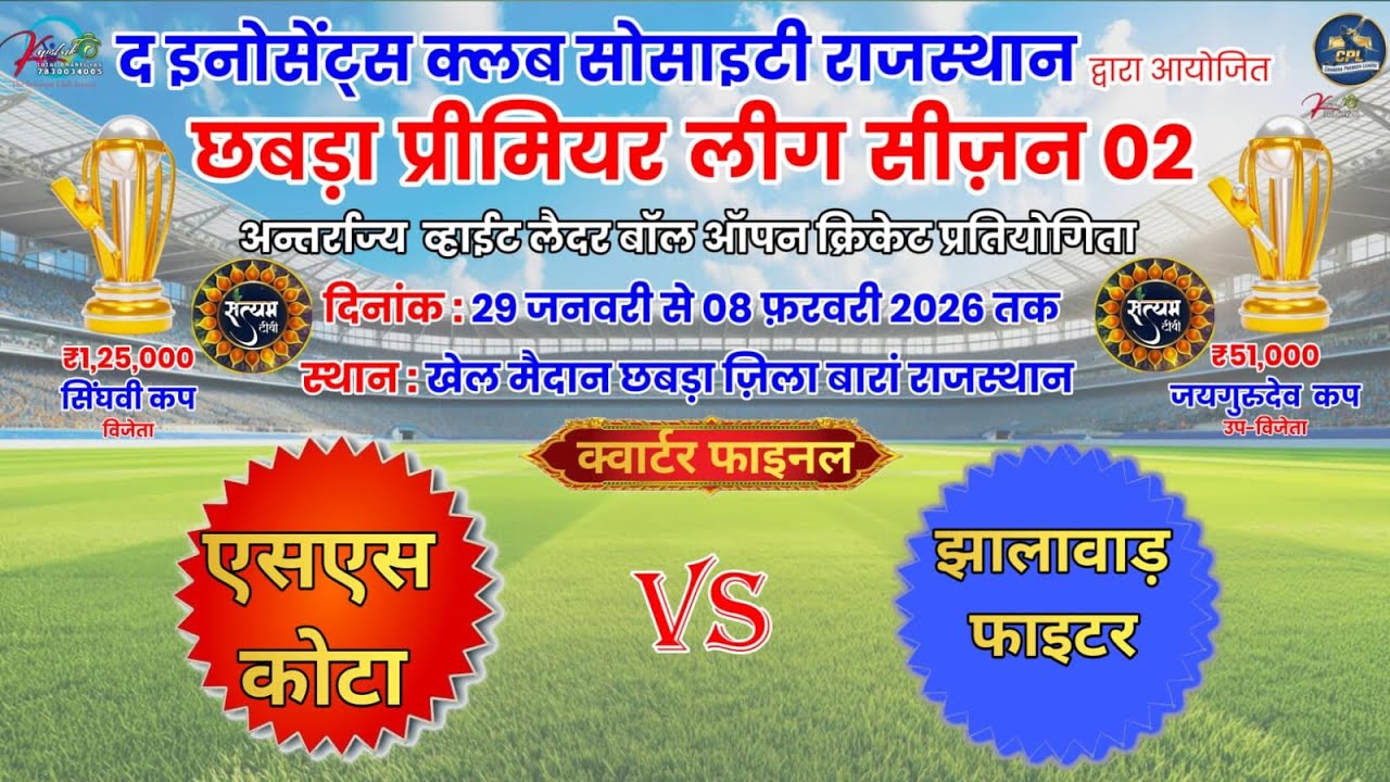 Live Cricket Tournament एसएस कोटा vs झालावाड़ फाइटर satyam tv Ramgarh