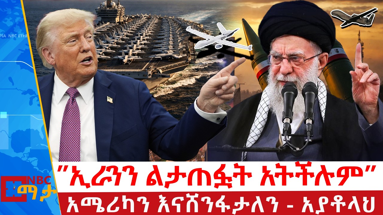 የአያቶላ ዛቻና የቀጠለው የኢራን አሜሪካ ድርድር | አሜሪካን እናሸንፋታለን - አያቶላህ |  @NBCETHIOPIA