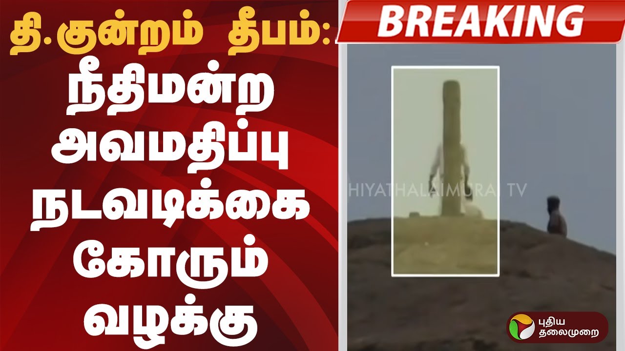 #BREAKING | தி.குன்றம் தீபம்: நீதிமன்ற அவமதிப்பு நடவடிக்கை கோரும் வழக்கு | #thiruparankundram #court