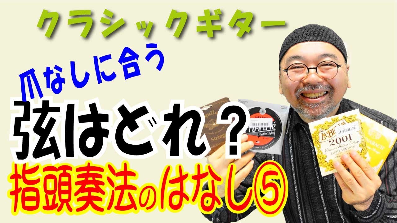 爪なしでクラシックギター⁉ 指頭奏法のはなし⑤ 指頭奏法に合う弦を考える！
