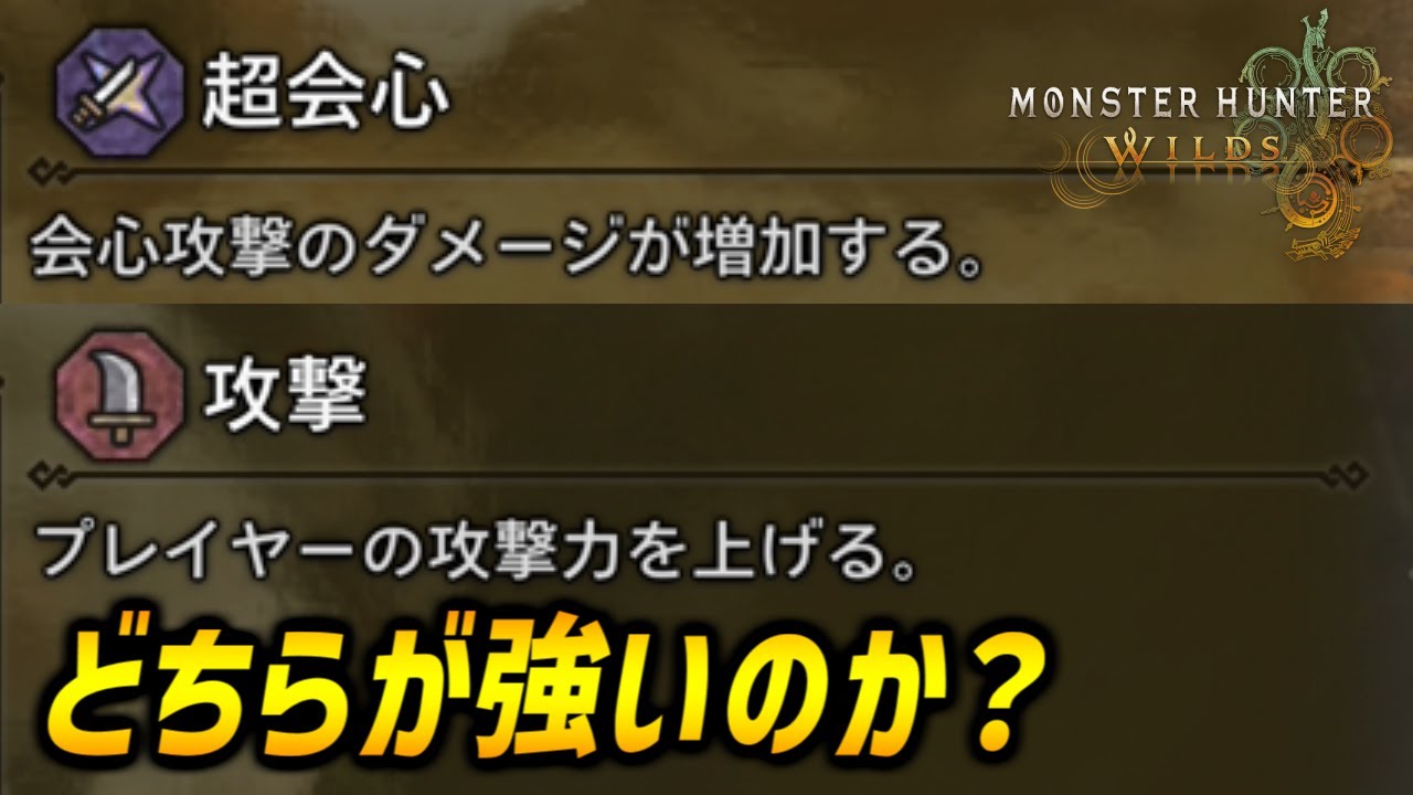 【スキル検証】超会心と攻撃のどちらが強いのか？会心率と武器倍率から判断せよ！【モンハンワイルズ/MHWilds/弓/Bow】