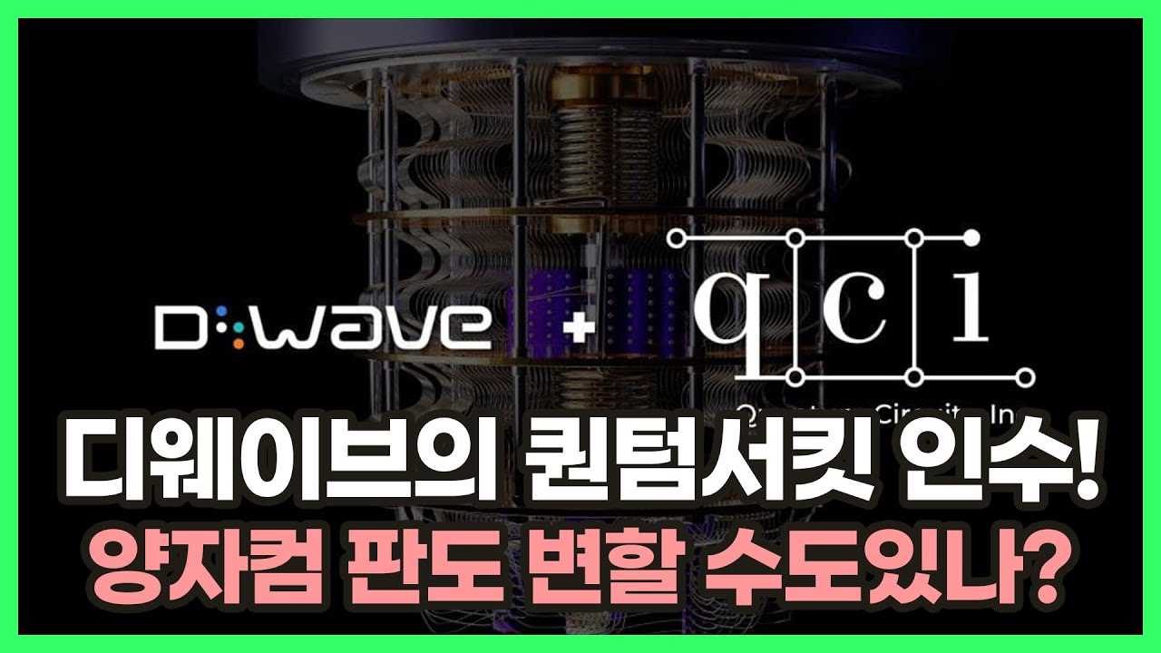 디웨이브, 7,500억 인수합병 단행! 게임체인저 vs 고평가 논란 총정리 | 양자컴퓨팅 대해부