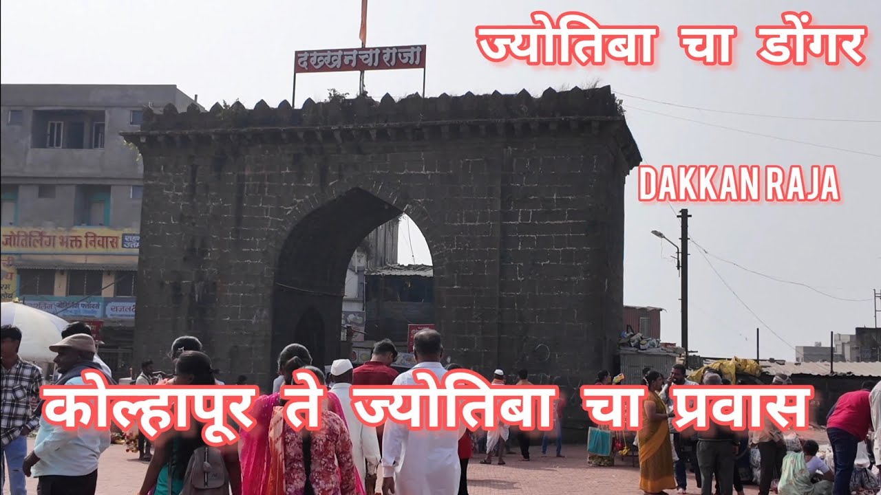 डोंगरावर नाही, श्रद्धेच्या शिखरावर पोहोचलो – ज्योतीबा देव 🙏