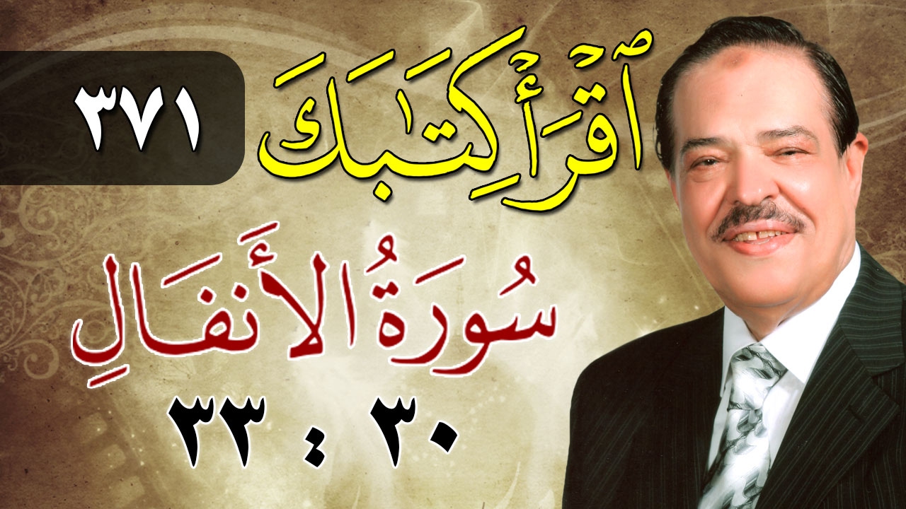 الشيخ أحمد عامر - برنامج اقرأ كتابك - الحلقة 371 - الأنفال- من الآية 30 إلى الآية 33