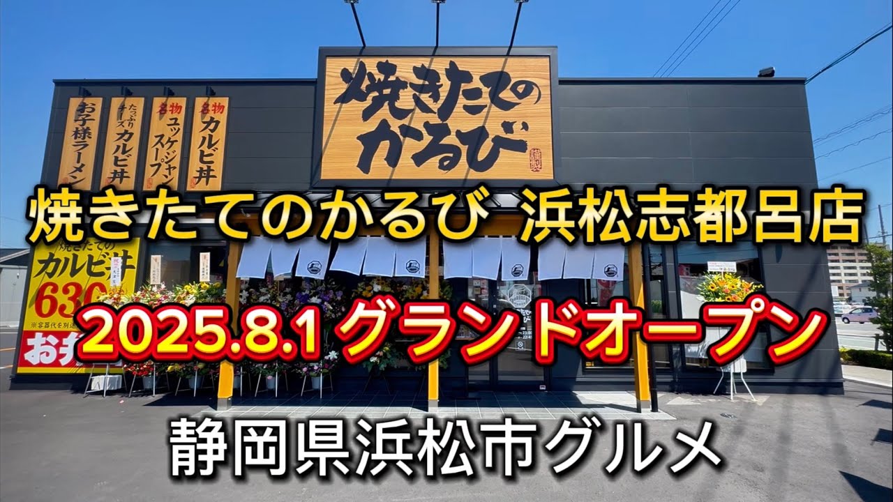 浜松市【焼きたてのかるび 浜松志都呂店】2025.8.1グランドオープン‼️熟成焼肉名物カルビ丼