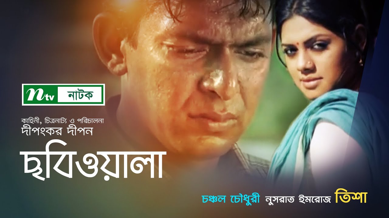 Bangla Natok ছবিওয়ালা Chabiwala l Nusrat ImrozeTisha, Chanchal Chowdhury | NTV Natok
