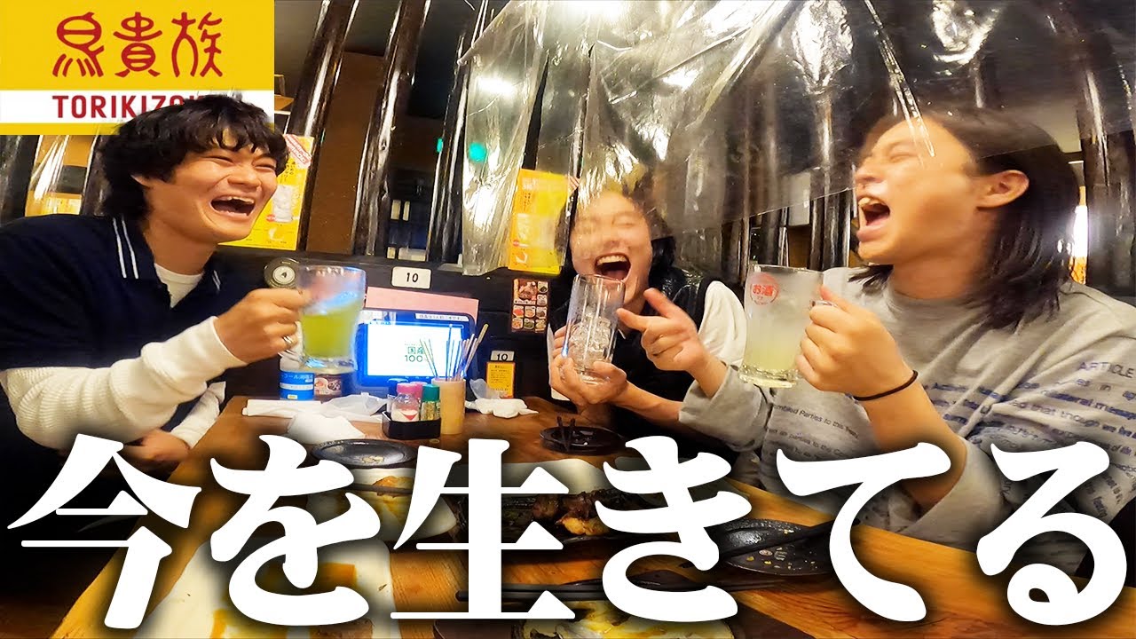 【鳥貴族】金欠フリーター3人、今日だけはYouTubeの収益で財布を気にせずめっちゃ酒飲む！