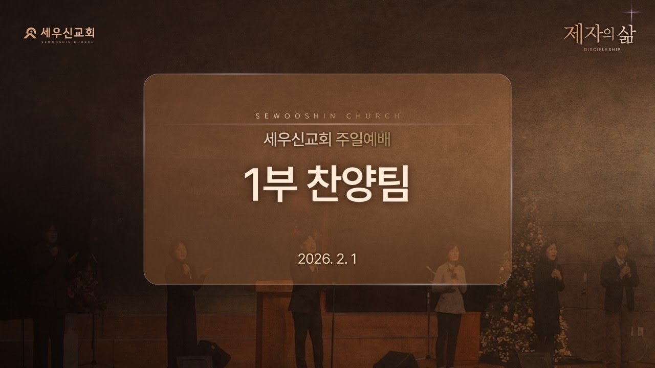 2026-2-1 | 1부 찬양팀 | 세우신교회
