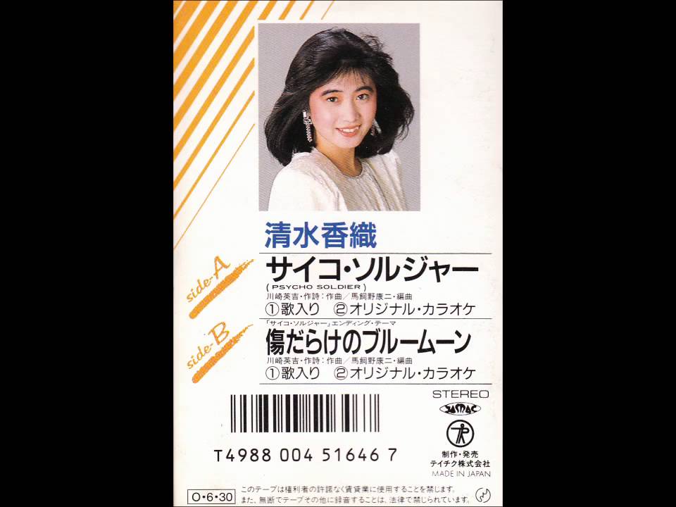 「サイコ・ソルジャー」市販版カセット
