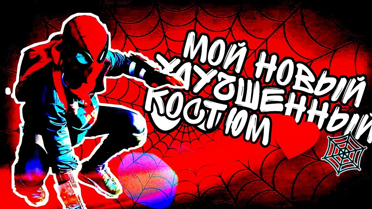 ❤🕸УЛУЧШЕННЫЙ КОСТЮМ ЧЕЛОВЕКА ПАУКА ❤🕸