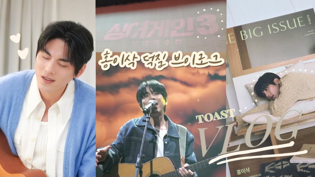홍이삭 덕질 VLOG #2 l 토스트 브이로그 l 빅이슈 l 싱어게인콘서트 l 부산 l 에버라인 팬싸 브이로그