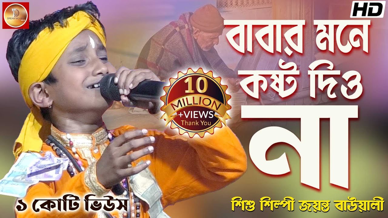 বাবার মনে কষ্ট দিও না | Babar Mone Kosto Diyo Na | শিশুশিল্পী জয়ন্ত বাউয়ালী |Jayanta Bauwali
