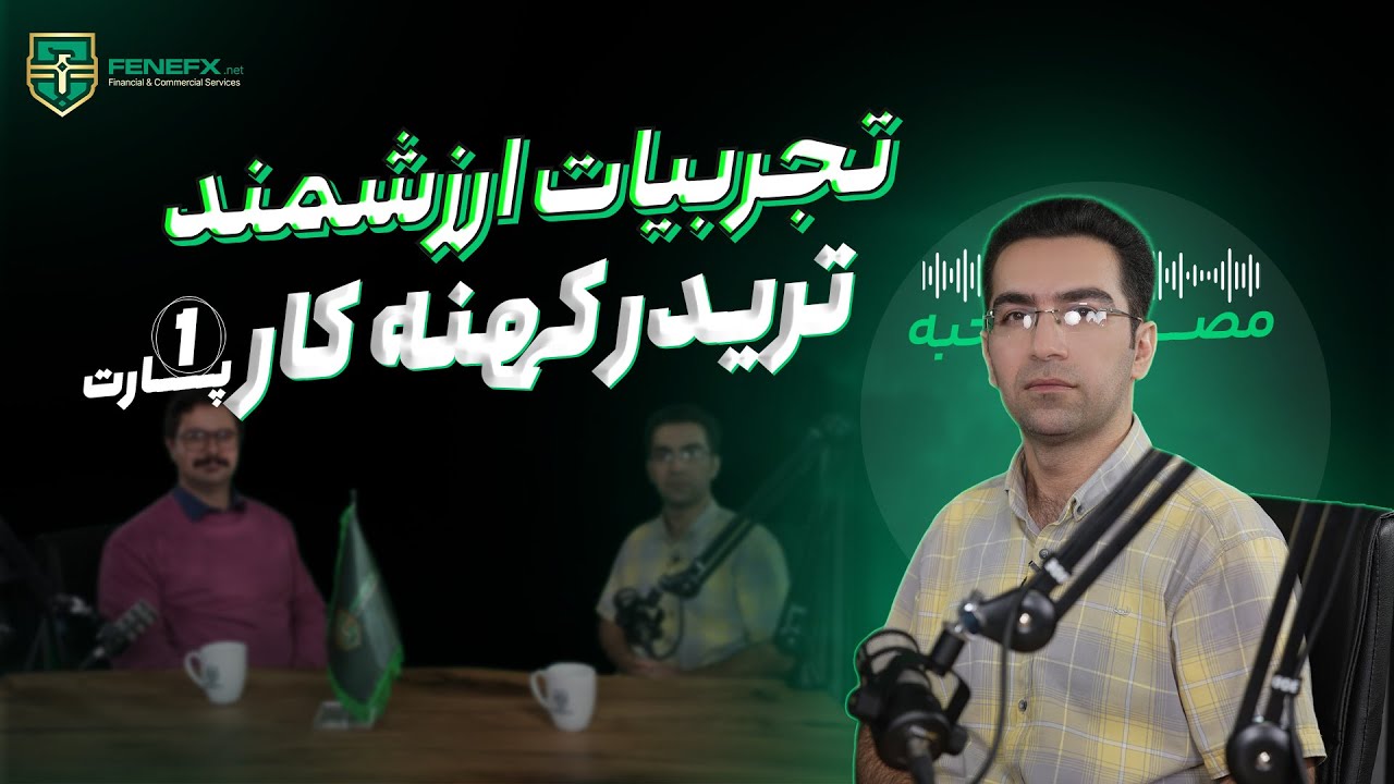 قسمت بیست و هفتم مصاحبه با تریدرهای فنفیکس: دانش وسیع حاصل مطالعه عمیق