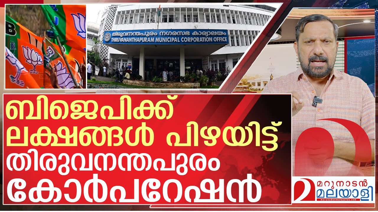 മോദിക്കായി നാട് നീളെ ഫ്ലെക്സ്..ബിജെപിക്ക് 20 ലക്ഷം പിഴ | Thiruvananthapuram Corporation