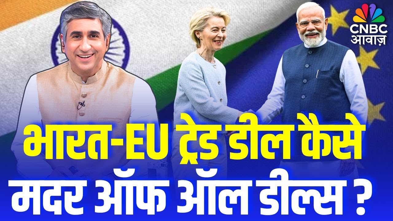 भारत-EU ट्रेड डील EXPLAINED | भारत-EU ट्रेड डील 'मदर ऑफ ऑल डील्स' क्यों ? | Vipin Bhatt
