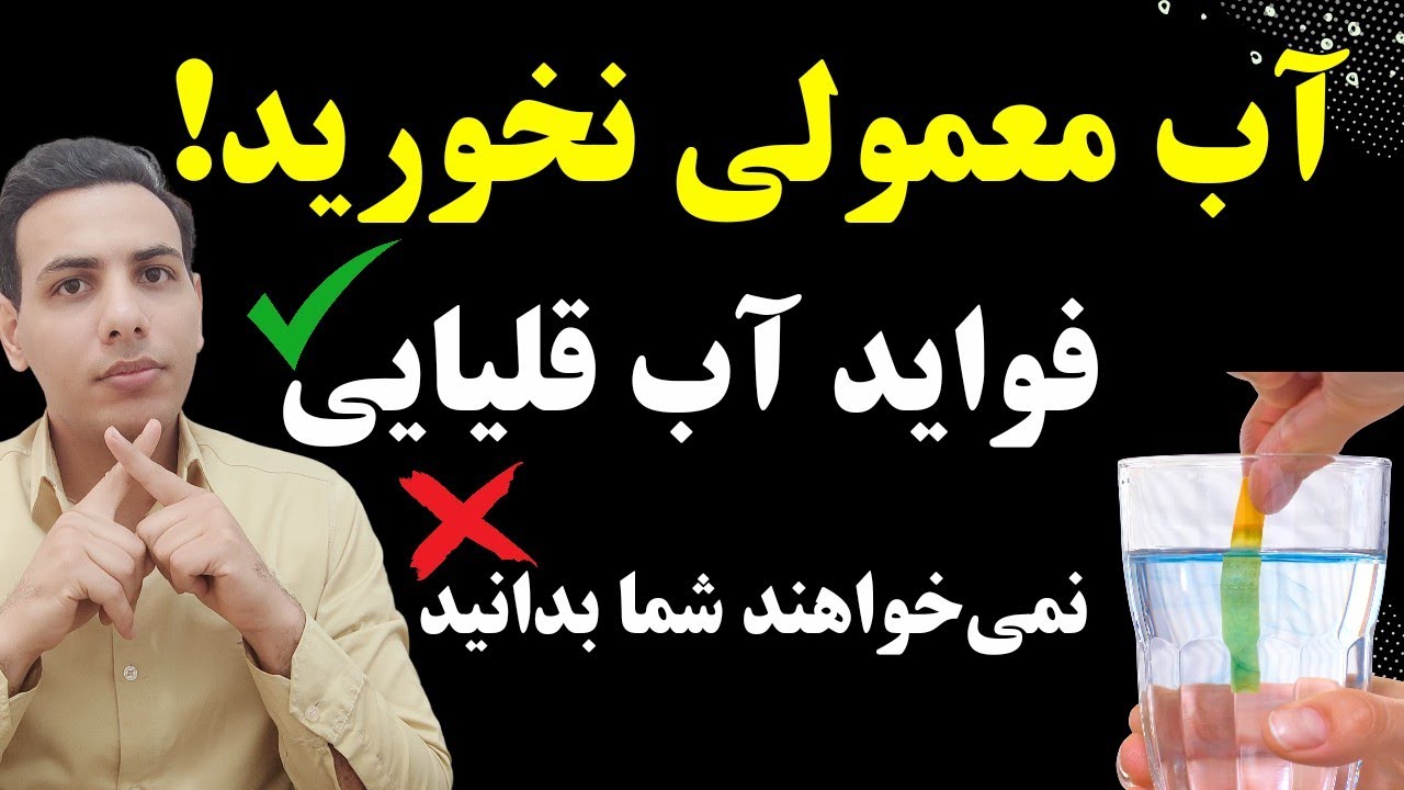 آب قلیایی چیه و برای درمان چه بیماری هایی استفاده میشه؟| فواید و مضرات آب یونیزه