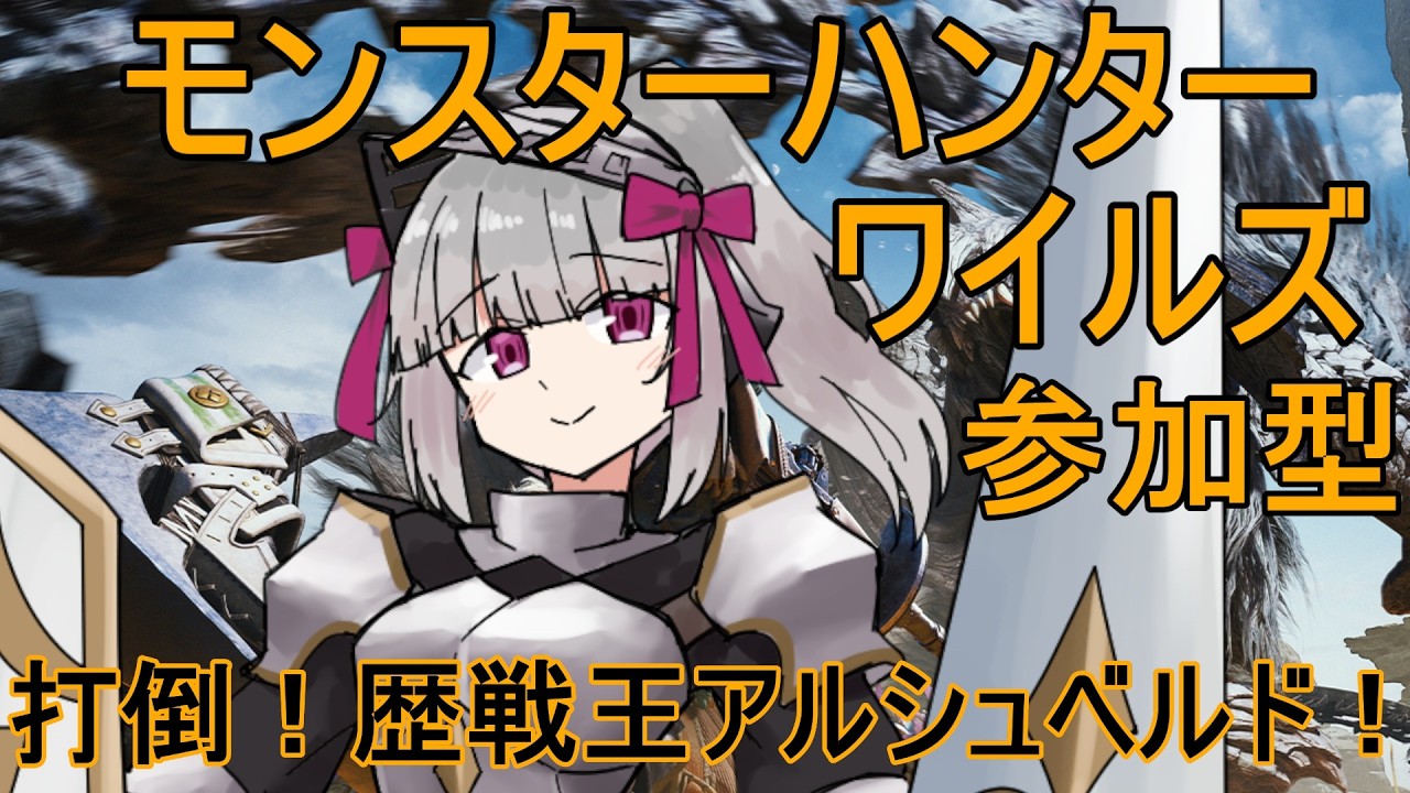 【MHWs】モンハンワイルズ参加型！打倒！歴戦王アルシュベルド！【流月莉桜】