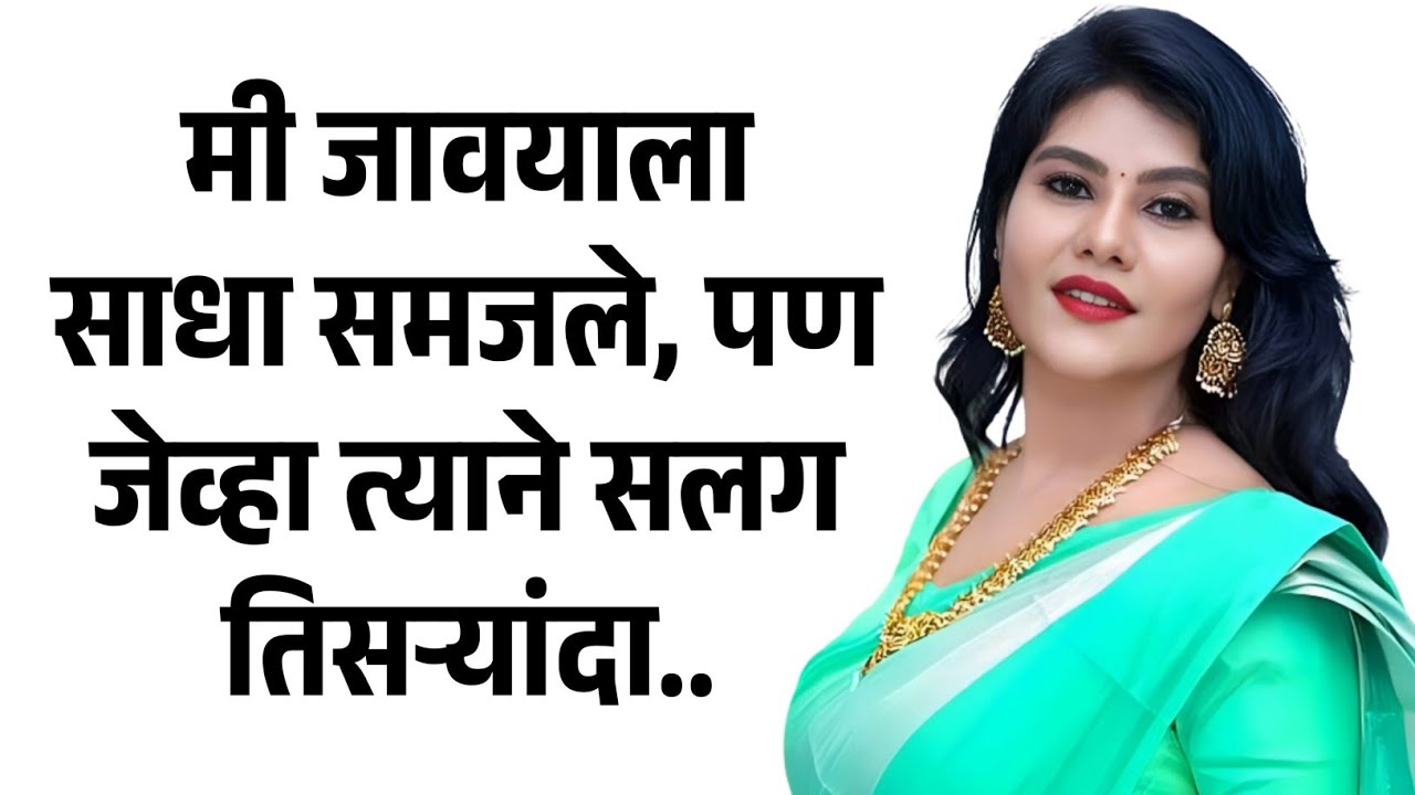 माझा जावई खूप साधा होता.. | मराठी story | मराठी कथा | मराठी बोधकथा | मराठी कथाकथन