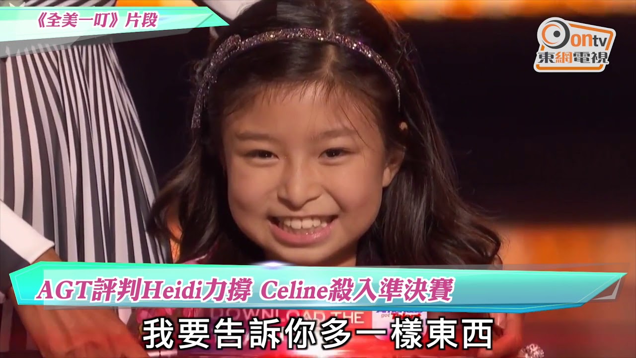 AGT評判Heidi力撐 Celine殺入準決賽