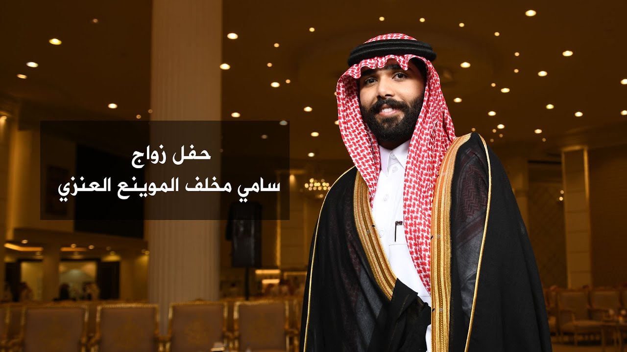 برومو حفل زواج سامي مخلف العنزي