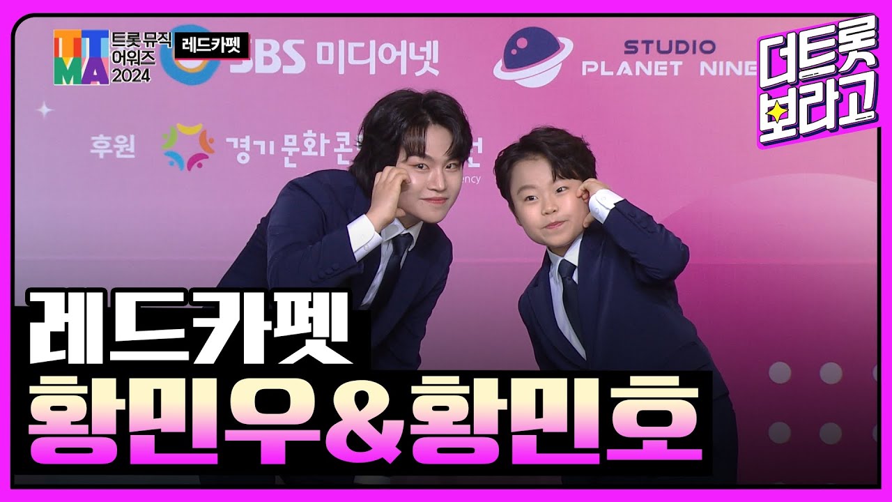 황민우&황민호 | 트롯뮤직어워즈 2024 레드카펫