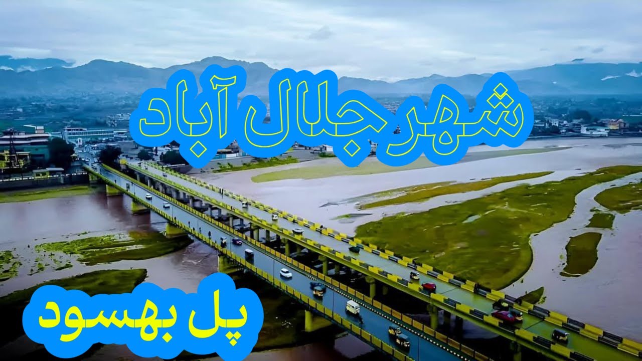 تماشای پل بهسود در جلال آباد/ وقتی طبیعت با تاریخ درآمیخته است.