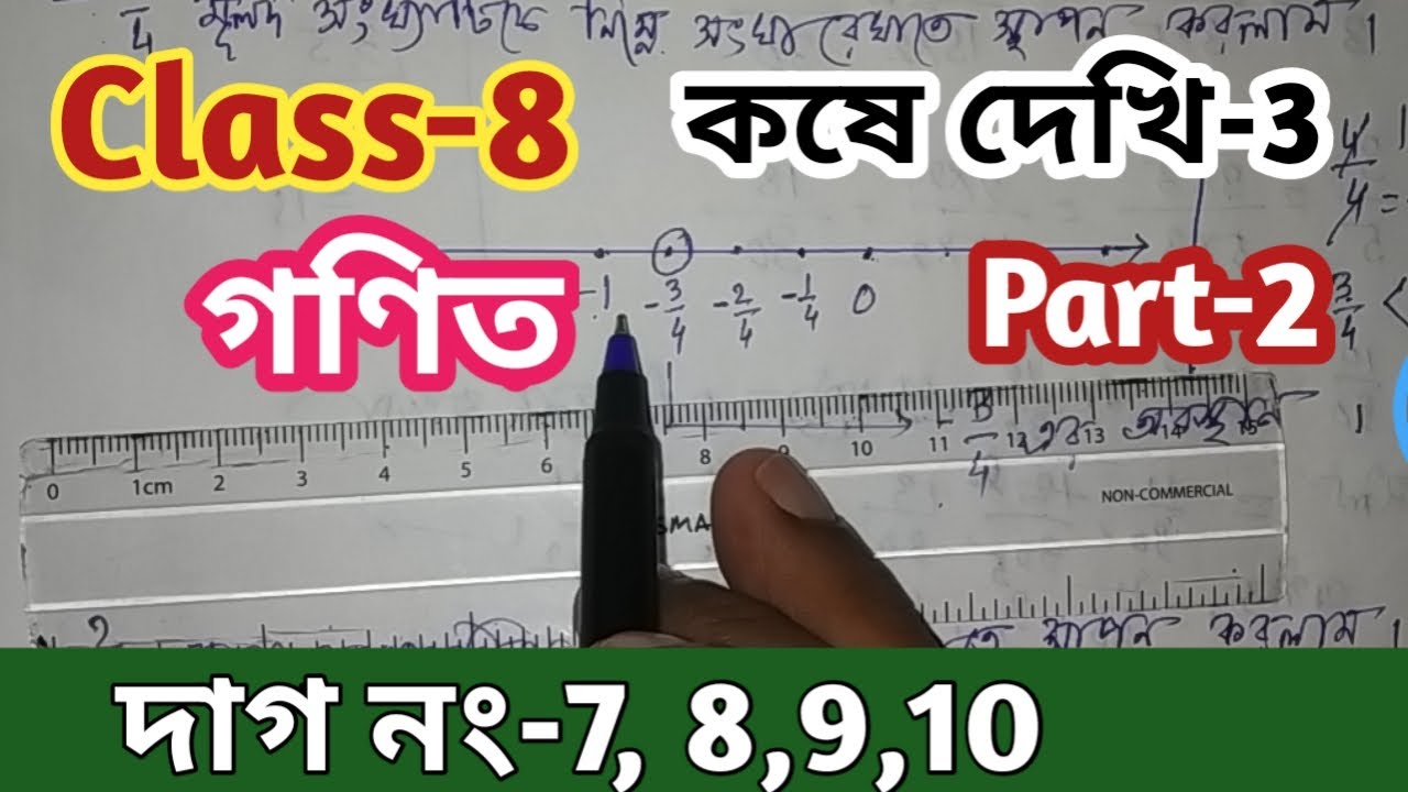 Class-8th Math,কষে দেখি-3,Part-2//অষ্টম শ্রেণি গণিত কষে দেখি 3//Math Class VIII Kose dekhi-3