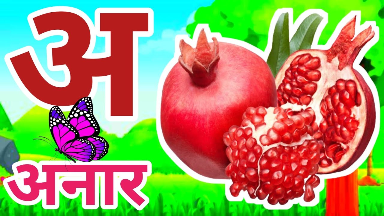 A se Anar | hindi alphabet | हिंदी वर्णमाला | अआइईउऊ | k se kabutar | a se gya | #kidssong - 88