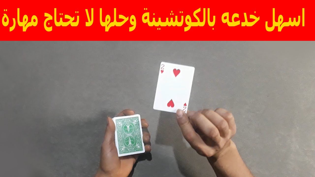 تعلم خدع الورق للمبدئين | اسهل خدعه بالكوتشينة وحلها لا تحتاج مهارة